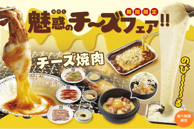 とろ~りのび~るチーズ焼肉!期間限定「魅惑のチーズフェア」