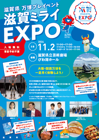 11月２日（土）大阪・関西万博プレイベント滋賀ミライＥＸＰＯを開催します！