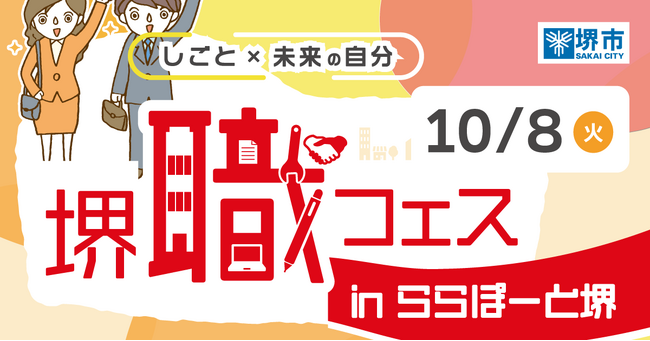 堺職フェスinららぽーと堺を開催します（10/8）