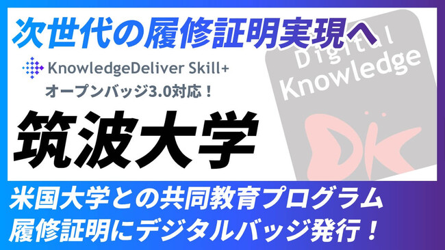 筑波大学、米国大学との共同教育プログラム履修証明にデジタルバッジ発行