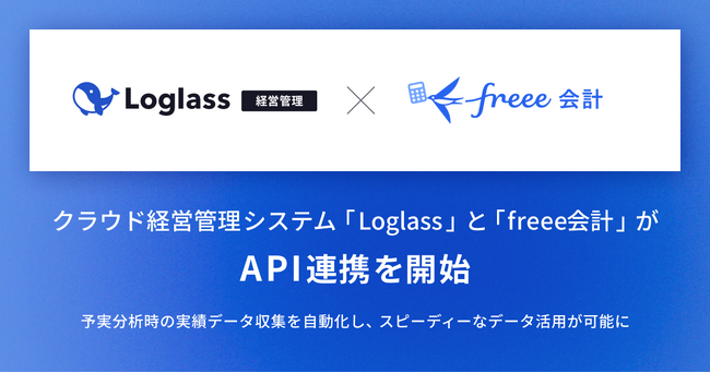 クラウド経営管理システム「Loglass」と「freee会計」がAPI連携を開始