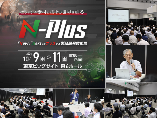 【10/9～ 開催】ものづくりの最新情報と課題解決に特化したカンファレンスを紹介【エヌプラス(N-Plus)2024】