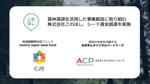 森林資源を活用した事業創造に取り組む株式会社このほし、Central Japan Seed Fund及びあきぎんキャピタルパートナーズよりシード調達を実行