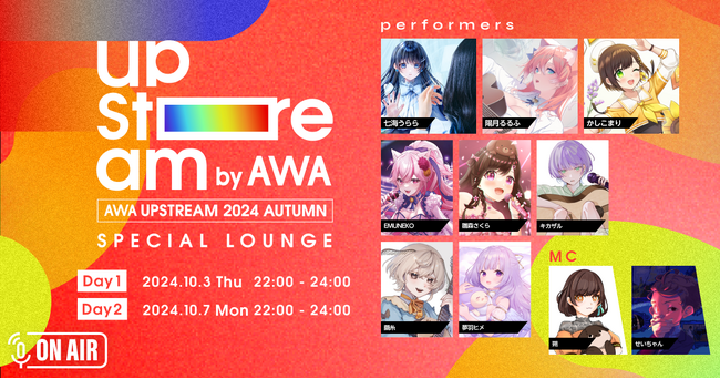Vアーティストによるリアルライブ『AWA UPSTREAM 2024 AUTUMN』記念！出演者が2日間に渡って登場する特集ラウンジが開催決定！