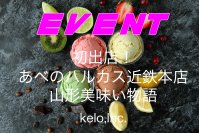 山形県産の無添加濃厚食品を製造・販売するKELO株式会社があべのハルカス近鉄本店「山形美味い物語」に初出店！