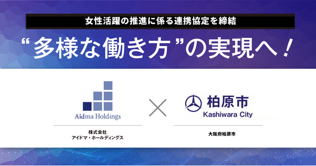 アイドマ・ホールディングスと柏原市 女性活躍の推進に係る包括連携協定を締結