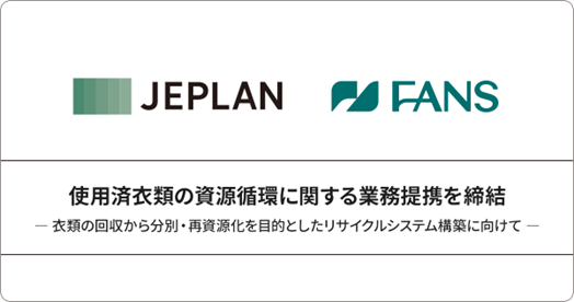 JEPLAN、FANSと使用済衣類の資源循環に関する業務提携を締結