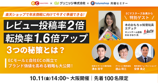 【10月11日（金）大阪開催】レビュー率2倍、転換率1.6倍の秘策を初公開！年末商戦に備える“木のおもちゃエデュテ”のリアル戦略