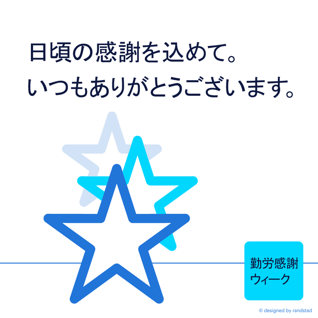 勤労感謝ウィーク2024　ランスタッド社内では感謝のクッキーを社員に配布。派遣スタッフを対象に全国約40カ所でサンキューイベントも開催予定