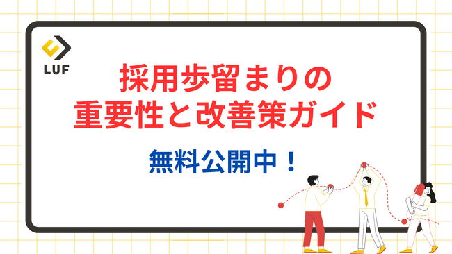 「採用歩留まりの重要性と改善策ガイド」を無料公開！～採用歩留まり低下の要因や改善のための対策を紹介～