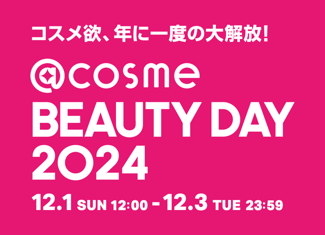 コスメ欲、年に一度の大解放!EC・店舗の大型イベント「@cosme BEAUTY DAY」