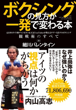 元日本Sライト級チャンピオン＆人気YouTuber・細川バレンタインが教えるプロボクシング観戦術の書『ボクシングの見方が一発で変わる本』発売
