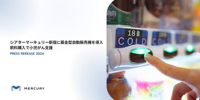 シアターマーキュリー新宿に募金型自動販売機を導入、飲料購入で小児がん支援