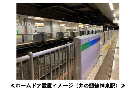 永福町駅、久我山駅にホームドアを設置します