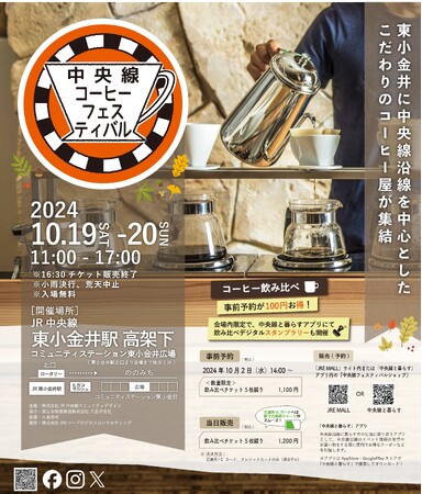 「中央線コーヒーフェスティバル2024 Autumn」を10/19-20に開催！