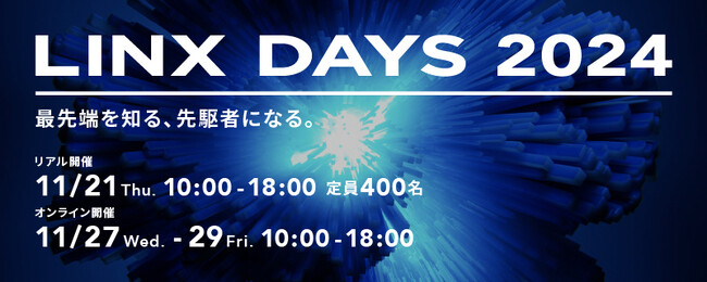 株式会社リンクス　プライベートセミナー 「LINX DAYS 2024」11月21日(木)に東京会場でリアル開催、11月27日(水)～29日(金)にオンライン開催を決定
