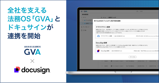 全社を支える法務OS「GVA」が電子契約サービス「ドキュサイン」と連携を開始