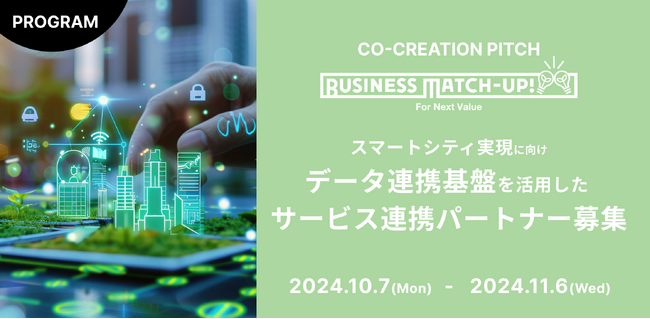 スマートシティ実現に向け、データ連携基盤を活用したサービス連携パートナー募集!