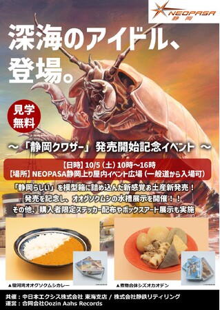 NEOPASA静岡(上り)にオオグソクムシがやってくる!