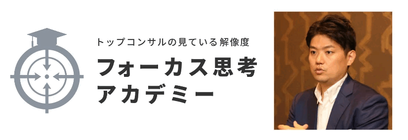 【10月オンライン講習】株式会社キーメッセージCEOが学長を務める「フォーカス思考アカデミー」開講。8/29より受講生の募集開始