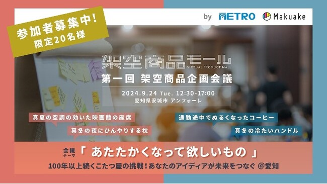 こたつヒーター国内トップシェアのメトロ電気工業（愛知県安城市）が生活者のアイデアを起点に新商品開発に挑む！
