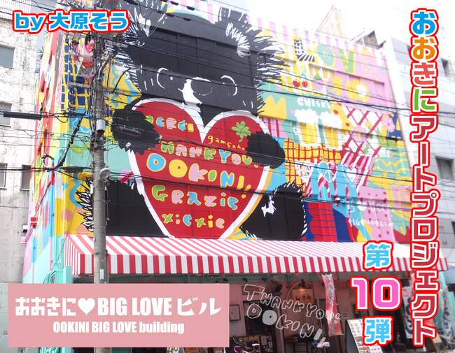 BIGなハートが目印！大阪・本町にアートビル出現、完成記念イベント開催【おおきにアートプロジェクト】