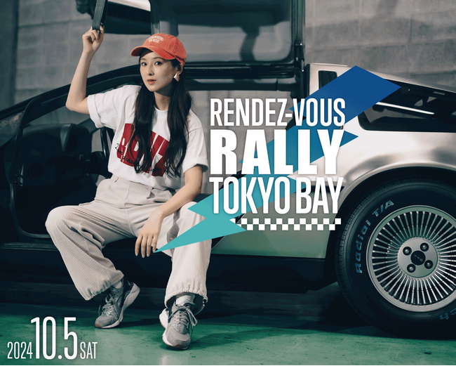 40歳以下限定のクラシックカーラリー「RENDEZ-VOUS RALLY 2024 TOKYO BAY」10/5(土)開催