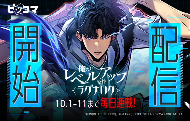 ピッコマ、10/1（火）より連載を開始した『俺だけレベルアップな件』最新作『俺だけレベルアップな件～ラグナロク～』が配信初日2話のみの公開で「SMARTOON総合ランキング1位」を獲得！