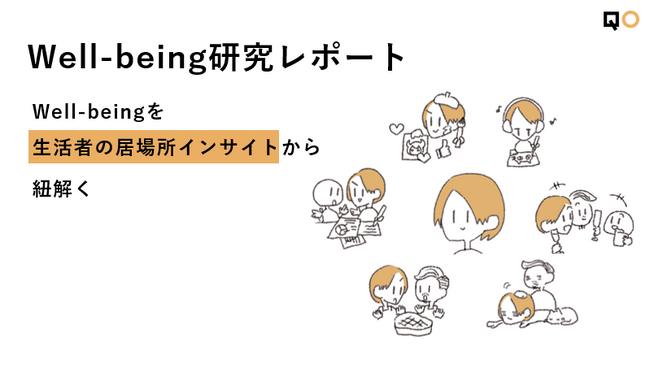 QO、Well-beingに資するサービス・事業開発を支援する、居場所に基づくインサイトに着目したアイディエーションフレームワークを提供開始／QO株式会社