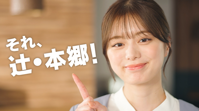 紺野彩夏さん出演の新CM「それ、辻・本郷！」放映開始！