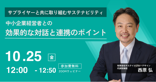 サステイナブル・デザイン 西原弘氏による「サプライチェーンにおけるサステナビリティ対応」に関するオンラインセミナーを開催