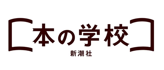 出版社発のオンライン教養講座の先駆け「新潮社 本の学校」が10月1日で開講2周年。オンデマンドとライブ配信で、現代のニーズに即した社会人の学びを提供。