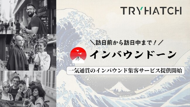 株式会社トライハッチ、インバウンド集客を強化する複合的サービス「インバウンドーン」を提供開始