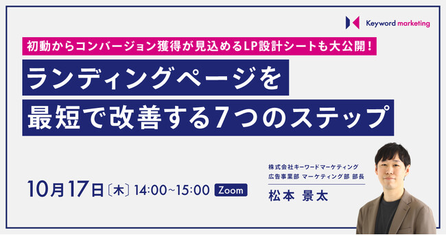 【ランディングページ改善セミナー】LP設計シートも公開！最短で改善する7つのステップを解説／10月17日（木）開催