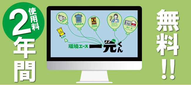 「環境エース一元くん」使用料2年間無料キャンペーン