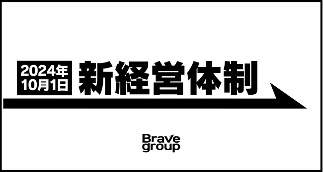 Brave group、新経営体制を発表