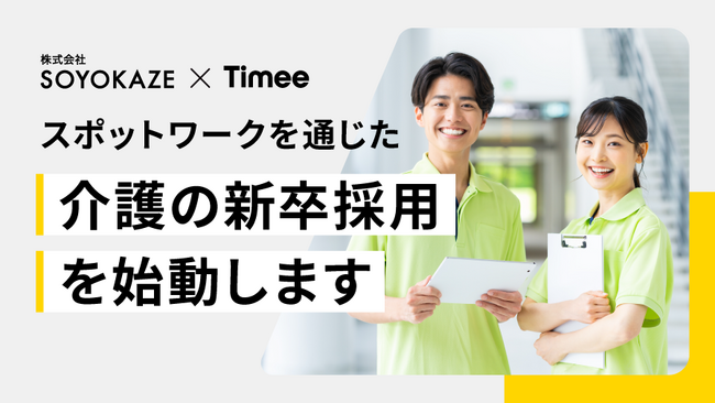 タイミー、介護事業を展開するSOYOKAZEと連携しスポットワークを通じた新卒採用を始動