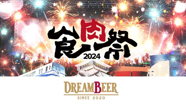 【食肉祭 2024 The 和牛ランド】株式会社DREAMBEERが食肉祭2024のシルバースポンサーに就任することが決定！