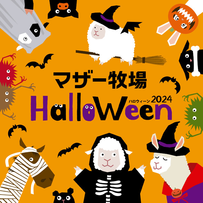 初開催「ハロウィーンフォトラリー」10月5日からスタート！　ヒントを頼りに、牧場ハロウィーンスポットを探そう！