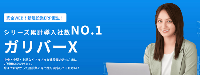 あさかわシステムズ　完全Web版！建設業向けERP『ガリバーＸ』を発表！