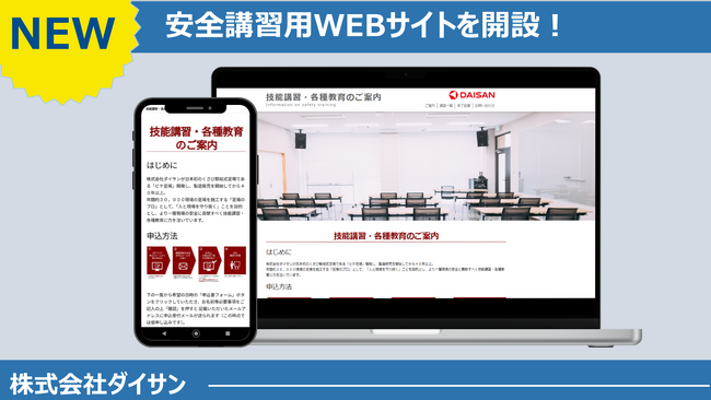 株式会社ダイサン 教育事業　お客様向け安全講習申込オンラインサイトを開設