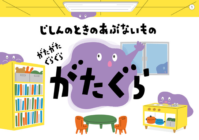 画期的！正しい避難訓練に使える、幼児向け減災紙芝居「がたぐら」が誕生。