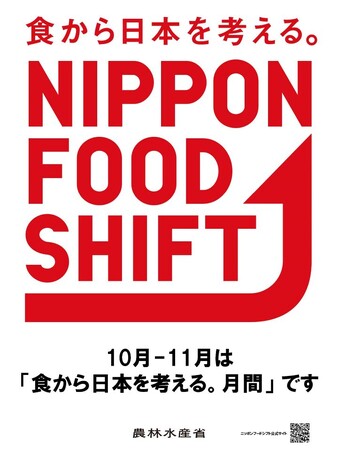10月、11月は「食から日本を考える。月間」