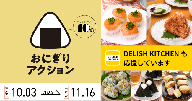 『DELISH KITCHEN』は「おにぎりアクション」を今年も応援!SNSでおにぎりレシピを多数発信
