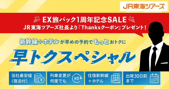 【ＥＸ旅パック１周年記念ＳＡＬＥ】今なら早トクスペシャルがもっとおトク！ＪＲ東海ツアーズ社長より「Thanksクーポン」プレゼント中！