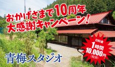 【大感謝キャンペーン】プラネアール青梅スタジオで2024年10月1日スタート