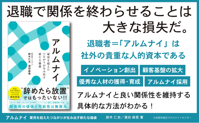 『アルムナイ 雇用を超えたつながりが生み出す新たな価値』10月1日発売