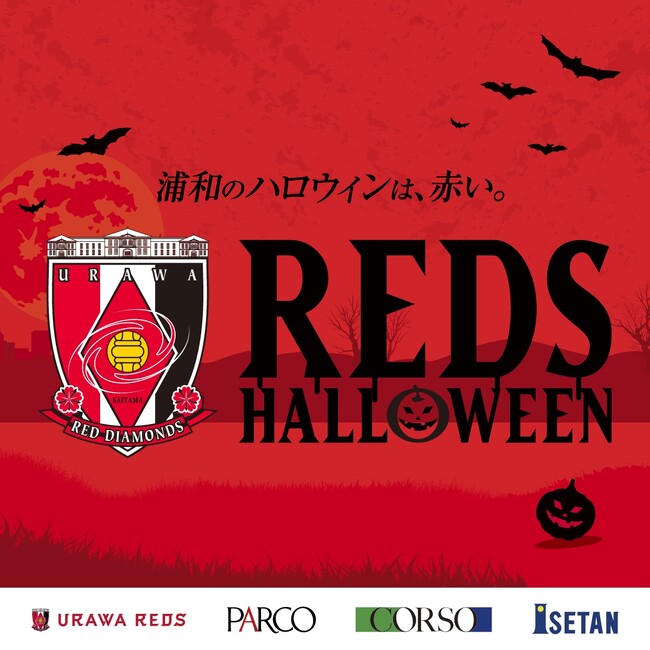 【浦和のハロウィンは、赤い。今年もレッズハロウィンを開催！】浦和レッズ×NIKEとのオフィシャルサプライヤー20年分の歴代ユニフォーム展示も初開催！