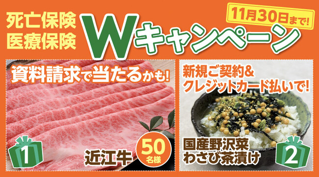 【SBIいきいき少短】死亡保険・医療保険の資料請求で「近江牛」が抽選で当たる！～クレジットカード払いの新規ご契約でもれなく「国産野沢菜わさび茶漬け」をプレゼント～