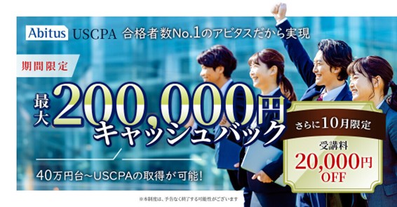 業界唯一※！アビタス、全受講者に向けてUSCPA講座《合格お祝い金制度》開始